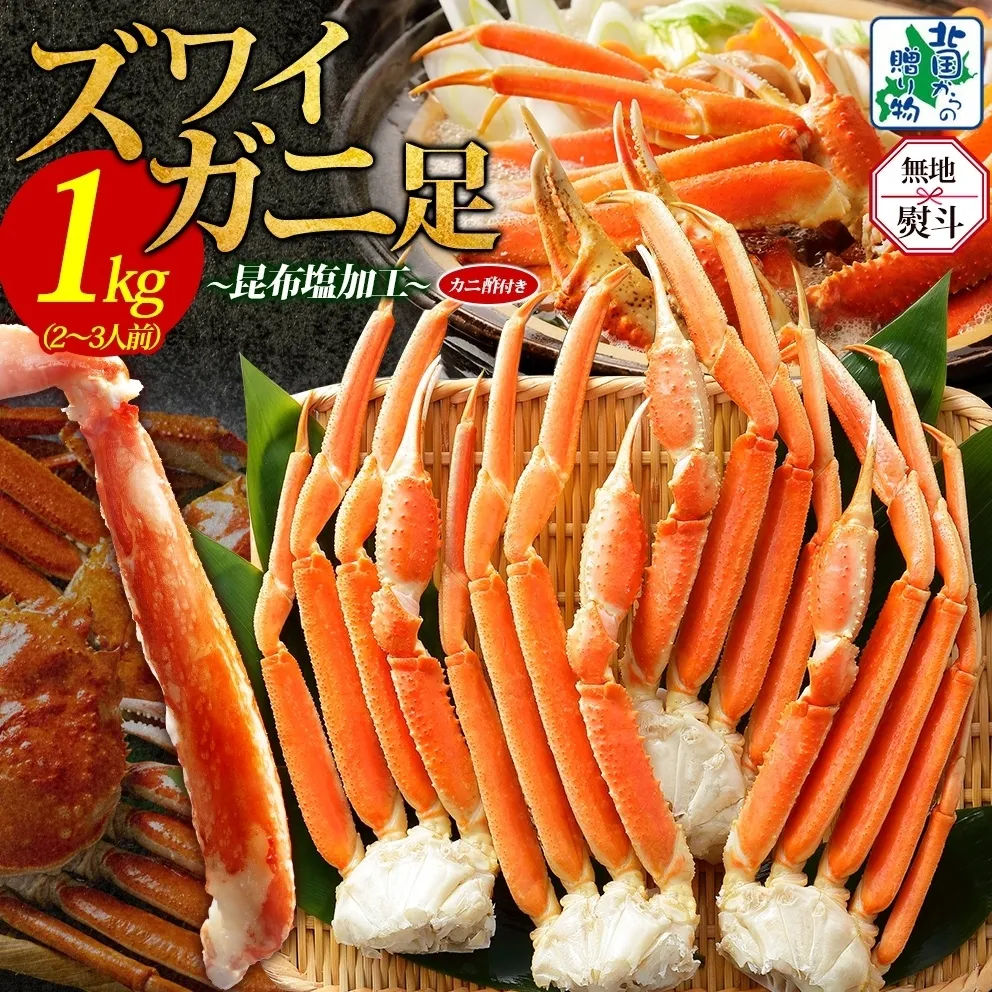 【無地熨斗】ズワイガニ足 1kg前後  約2-3人前 蟹酢付き【昆布塩加工 ボイル かに カニ ズワイガニ 脚 北国からの贈り物】 020C438-1
