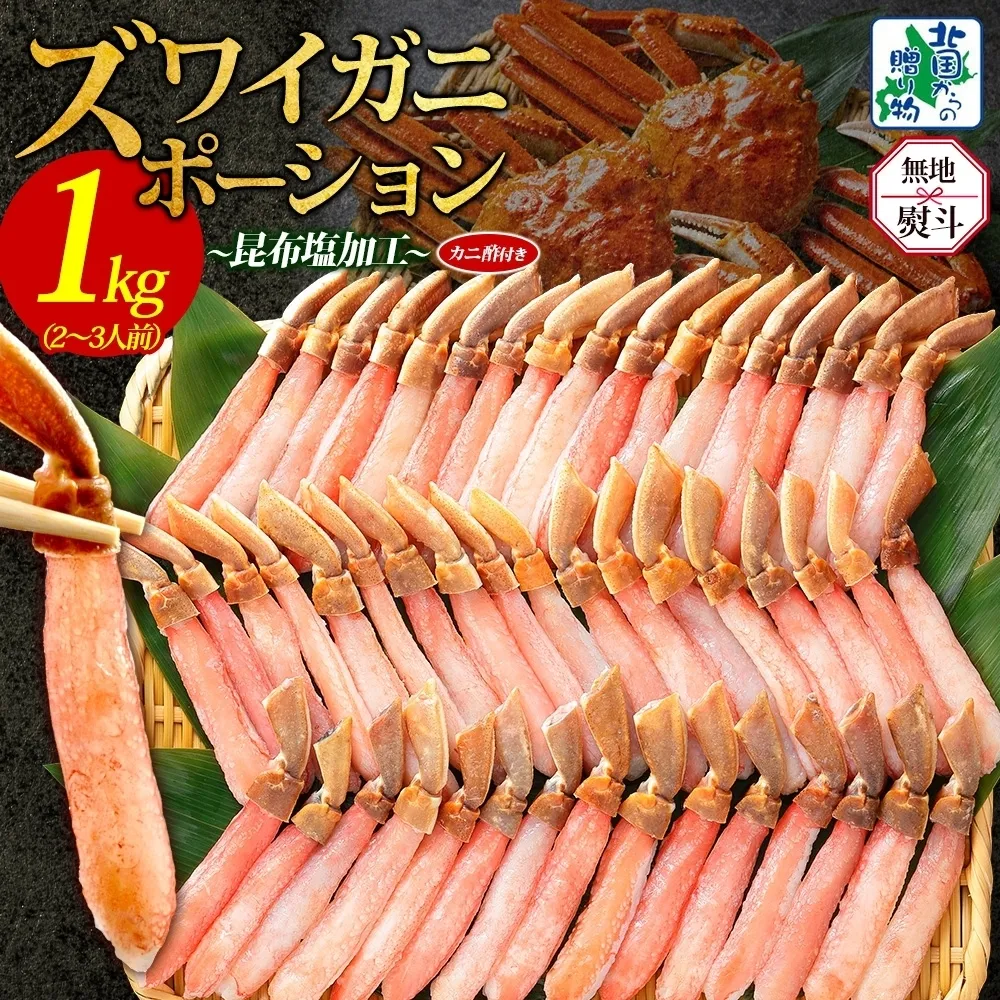 【無地熨斗】本ズワイガニ ポーション 1kg前後 生食可 蟹酢付【約 4-6人前 昆布塩加工 しゃぶしゃぶ 訳あり かに カニ ズワイガニ 脚 ズワイ蟹 ずわい蟹 ずわいがに むき身 生食 刺身 蟹肉 鍋 北国からの贈り物】 030D204-1
