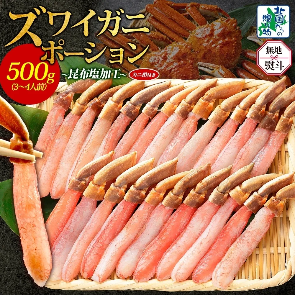 【無地熨斗】ズワイ蟹 ポーション 500g前後 生食可 蟹酢付【約3-4人前 昆布塩加工 しゃぶしゃぶ かに カニ ズワイガニ 脚 ズワイ蟹 ずわい蟹 ずわいがに むき身 生食 刺身 蟹肉 北国からの贈り物】 020C439-1