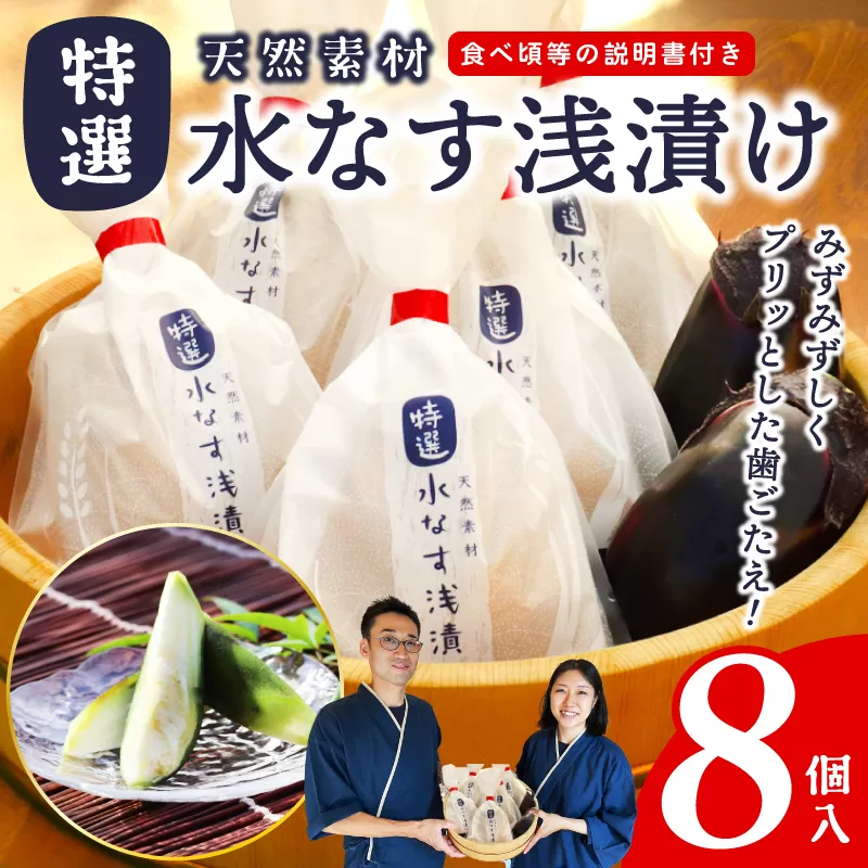 「特選最上級品」天然素材 水なす浅漬け 8個【新鮮 野菜 泉佐野産 茄子 やさい 高評価 数量限定】 099H3086