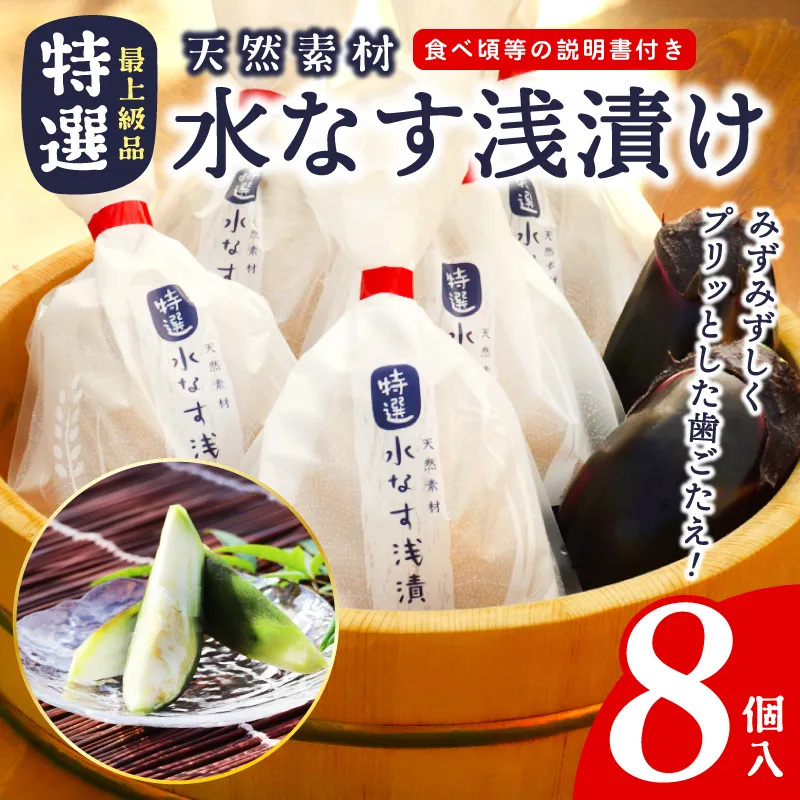 「特選最上級品」天然素材 水なす浅漬け 8個【新鮮 野菜 泉佐野産 茄子 やさい 高評価 数量限定】 020C569