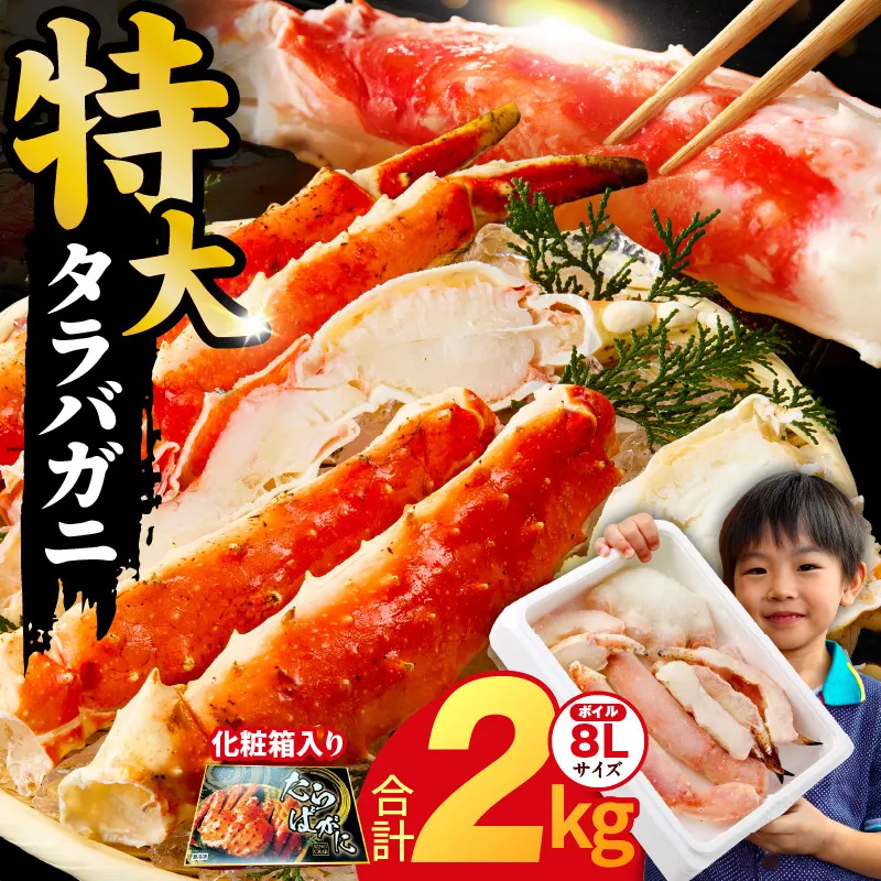 ボイルタラバガニ 2kg 特大 8Lサイズ【昆布仕立て 化粧箱入り 贈答 ギフト カニ かに 蟹 たらば蟹 タラバ蟹 タラバカニ 海鮮 魚介 家計応援】 G1871