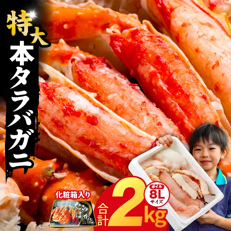 ボイルタラバガニ 2kg 特大 8Lサイズ【昆布仕立て 化粧箱入り 贈答 ギフト カニ かに 蟹 たらば蟹 タラバ蟹 タラバカニ 海鮮 魚介 家計応援】 kgp0060