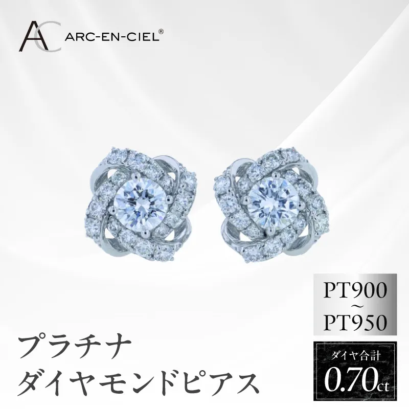 ARC-EN-CIEL プラチナ ダイヤピアス 計0.7ct【鑑別書付き ジュエリー プレゼント ギフト ファッション アクセサリー 贈り物 贈答 お祝い 記念日】 J055-4