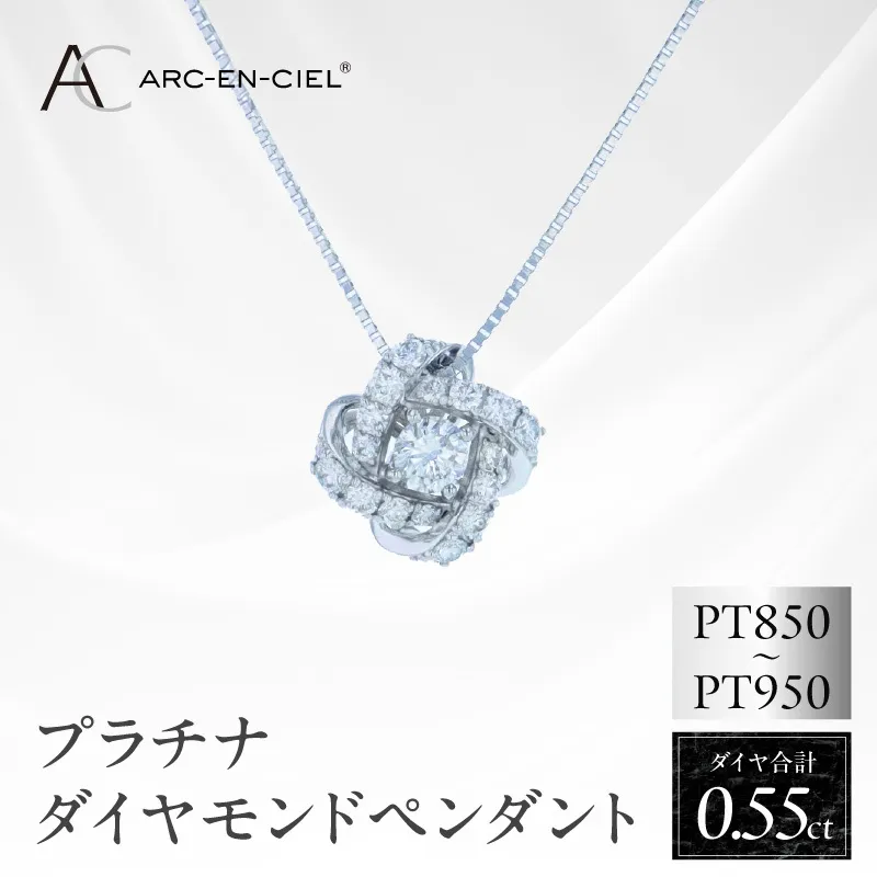 アルカンシェル プラチナダイヤペンダント 計0.55ct【鑑別書付き ジュエリー プレゼント ギフト ファッション アクセサリー 贈り物 贈答 お祝い 記念日】 J056-4
