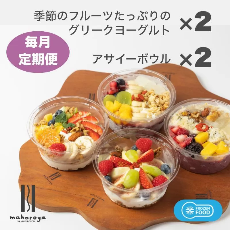 季節のフルーツのグリークヨーグルト 2個＆アサイーボウル 2個 定期便 12回 12か月【毎月配送コース】 099Z284
