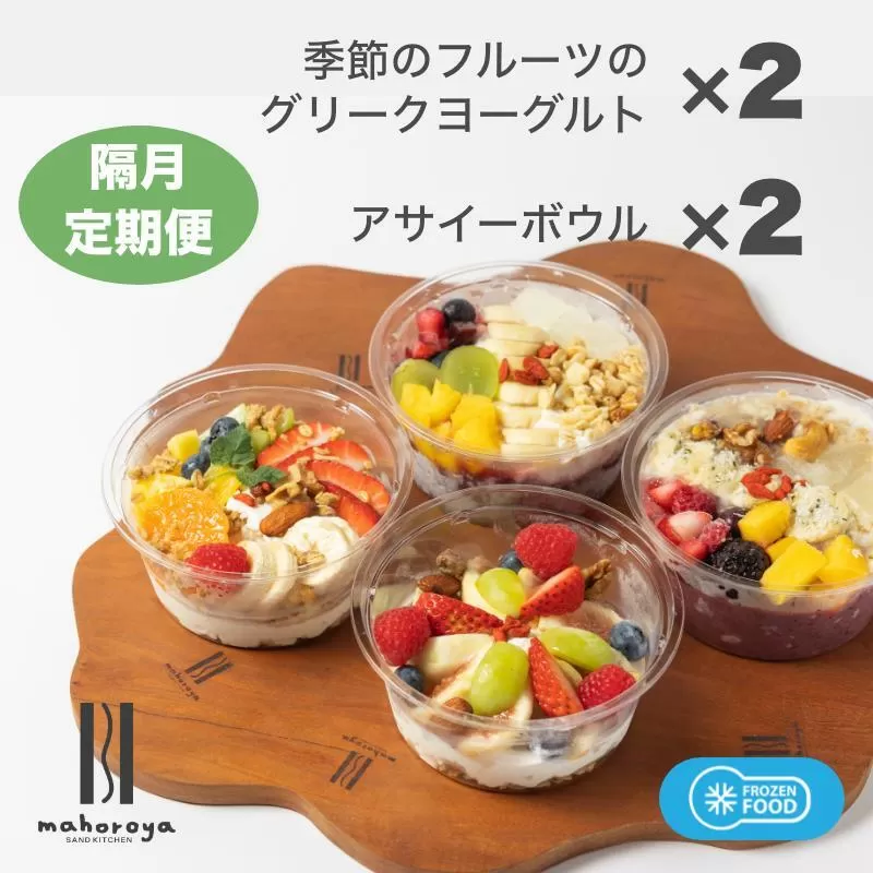 季節のフルーツのグリークヨーグルト 2個＆アサイーボウル 2個 定期便 6回 6か月【2か月に1回配送コース】 099Z286