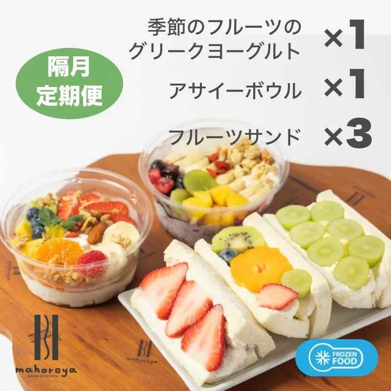 季節のフルーツのグリークヨーグルト 1個＆アサイーボウル 1個＆フルーツサンド 3個 定期便 6回 6か月【2か月に1回配送コース】 099Z287