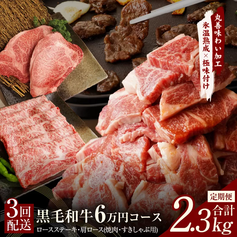 黒毛和牛 定期便 全3回 （ステーキ／すき焼き・しゃぶしゃぶ／焼肉）6万円コース 丸善味わい加工【毎月配送コース】 099Z239