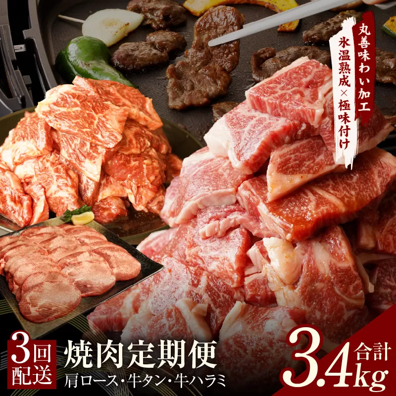 焼肉定期便 総量3.4kg（肩ロース／牛タン／牛ハラミ）全3回 丸善味わい加工【毎月発送コース】 099Z241