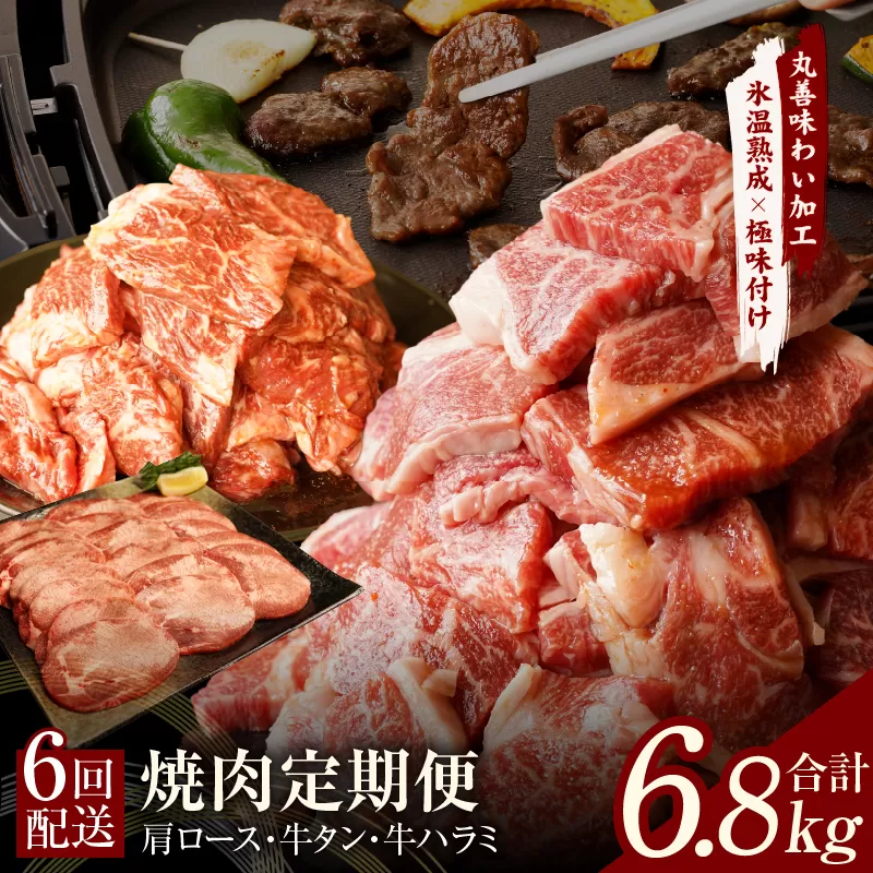 焼肉定期便 総量6.8kg（肩ロース／牛タン／牛ハラミ）全6回 丸善味わい加工【毎月発送コース】 099Z242