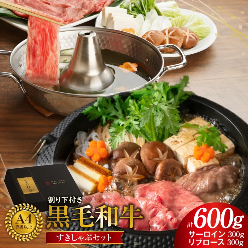 黒毛和牛A5/A4等級 味付き すき焼き しゃぶしゃぶセット（サーロイン 300g／リブロース 300g）割り下付き すき焼き しゃぶしゃぶ ギフトBOX プレゼント にも最適 CFX0032