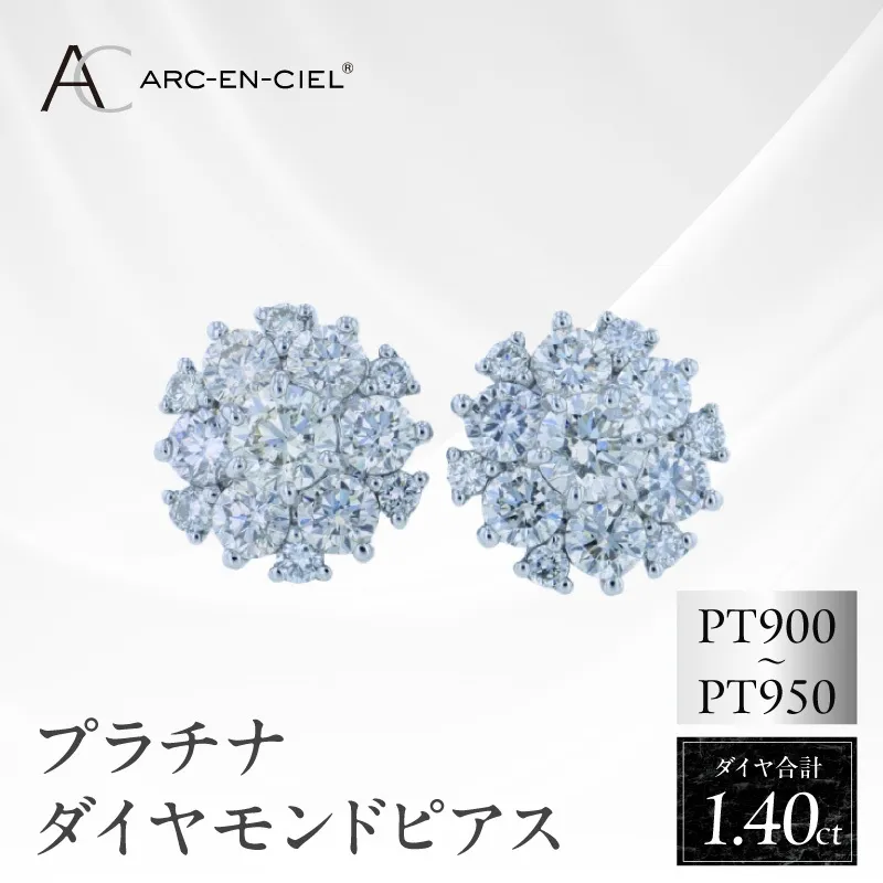 ARC-EN-CIEL プラチナ ダイヤピアス 計1.4ct【鑑別書付き ジュエリー プレゼント ギフト ファッション アクセサリー 贈り物 贈答 お祝い 記念日】 J060-4