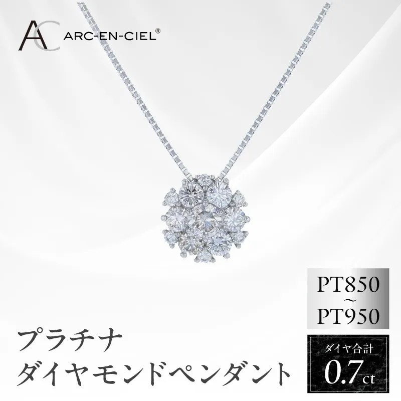 アルカンシェル プラチナダイヤペンダント 計0.7ct【鑑別書付き ジュエリー プレゼント ギフト ファッション アクセサリー 贈り物 贈答 お祝い 記念日】 J061-4