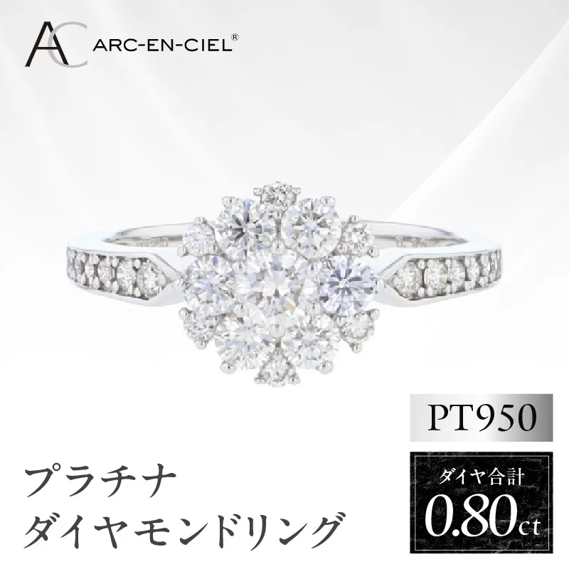 ARC-EN-CIEL プラチナ ダイヤリング 計0.8ct【鑑別書付き ジュエリー プレゼント ギフト ファッション アクセサリー 贈り物 贈答 お祝い 記念日】 J062-4