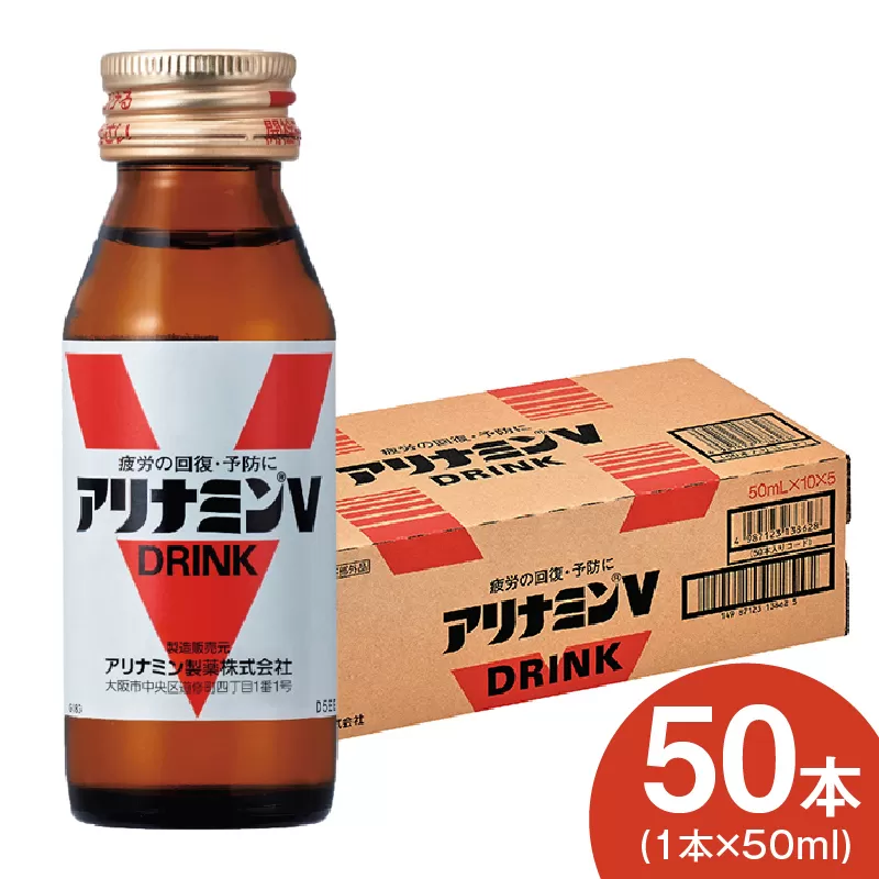 アリナミンV 50ml×50本【栄養ドリンク アリナミン製薬 疲労回復 指定医薬部外品 アリナミン製薬 】 099H3164