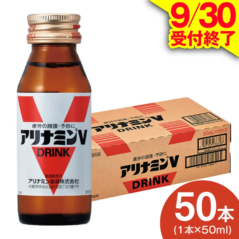 【9/30受付終了】アリナミンV 50ml×50本【栄養ドリンク アリナミン製薬 疲労回復 指定医薬部外品 アリナミン製薬 】 099H3164