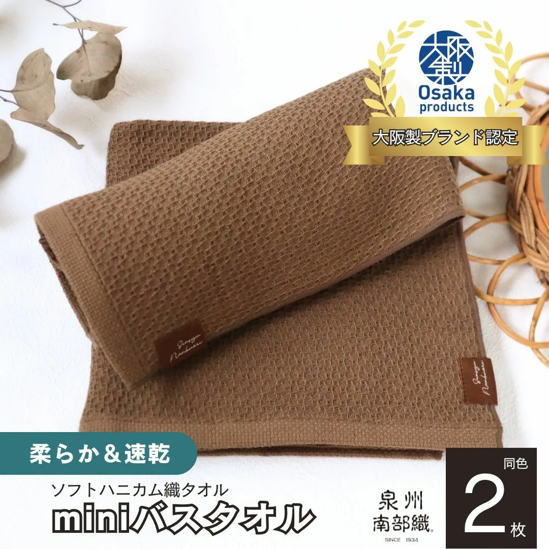 【ソフトハニカム】泉州南部織 ミニバスタオル 2枚（ブラウン）+ソフトハニカム織ハーフハンカチ1枚＜スピード発送＞ G1917