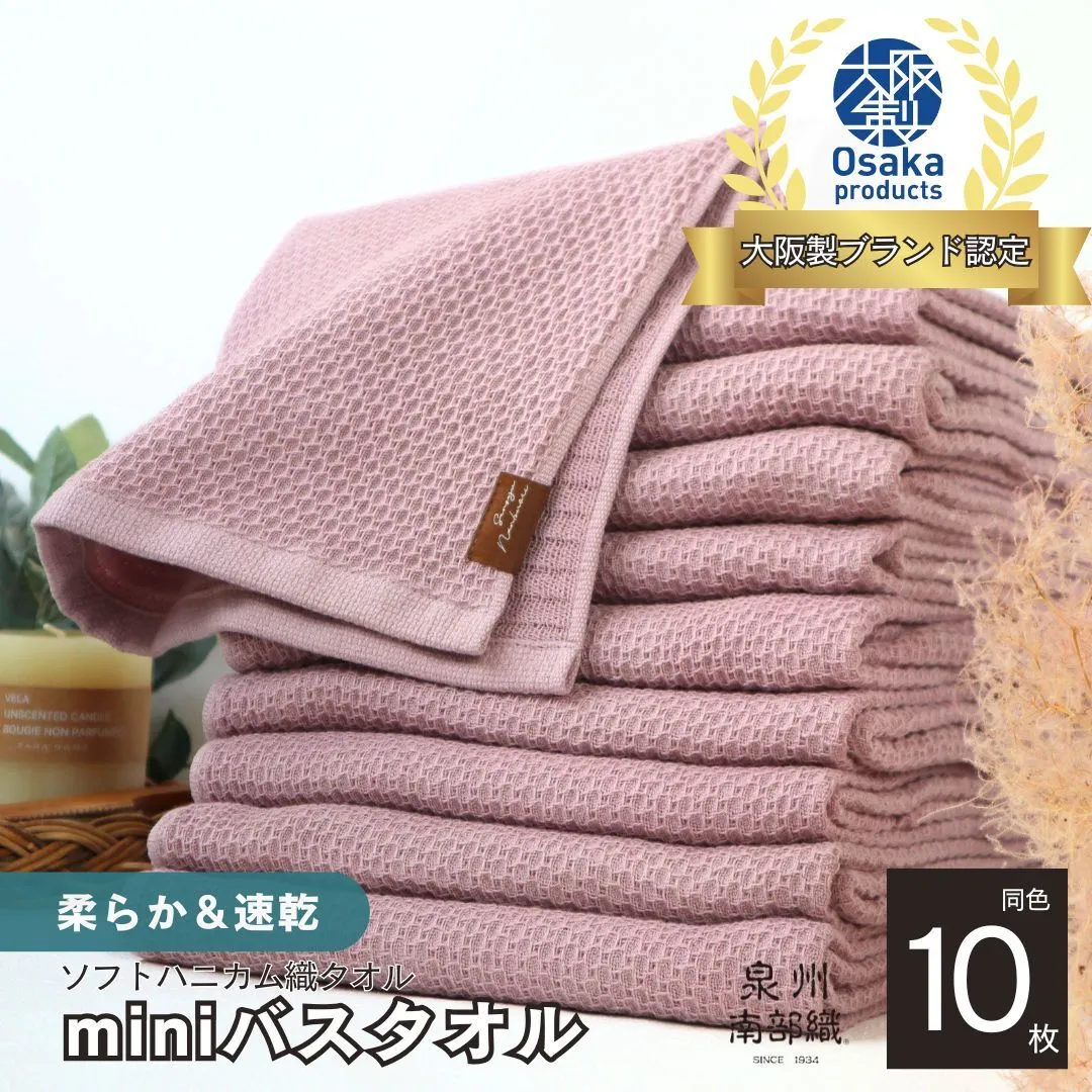 【ソフトハニカム】泉州南部織 ミニバスタオル 10枚（くすみ桜）+ソフトハニカム織ハーフハンカチ1枚 G1977