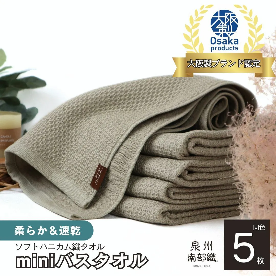 【ソフトハニカム】泉州南部織 ミニバスタオル 5枚（オリーブ）+ソフトハニカム織ハーフハンカチ1枚＜スピード発送＞ G1943