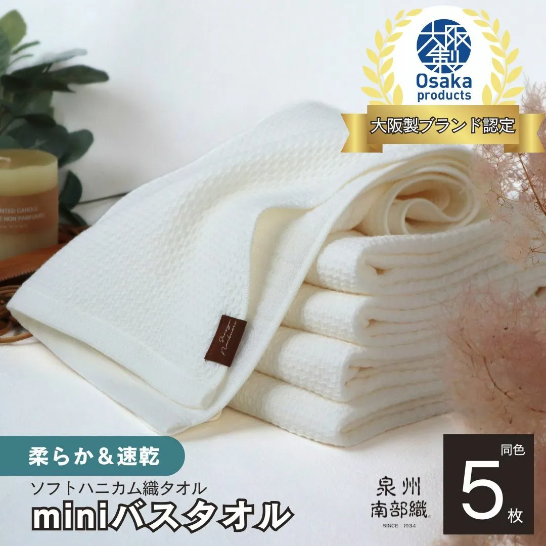 【ソフトハニカム】泉州南部織 ミニバスタオル 5枚（ホワイト）+ソフトハニカム織ハーフハンカチ1枚＜スピード発送＞ G1946