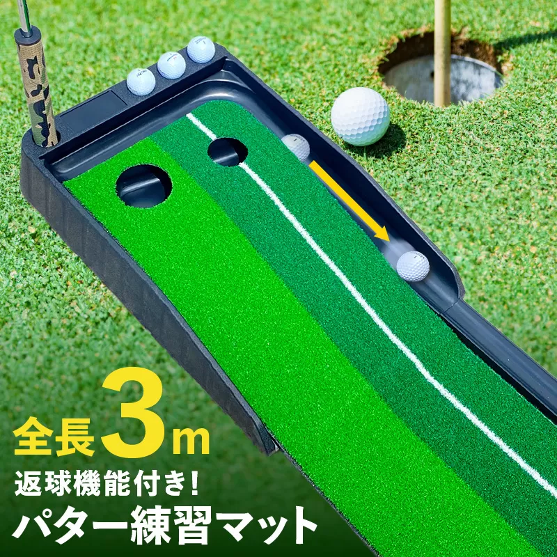 【スピード発送】パター練習マット パッティングマット 3M 自動返球機能付き ゴルフ 099H3036