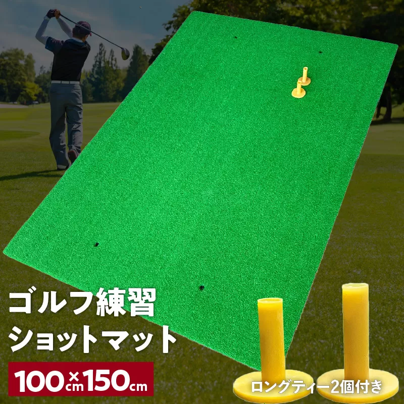 【スピード発送】ゴルフ練習マット ショットマット 100×150cm ゴムティー2個付き 099H3037