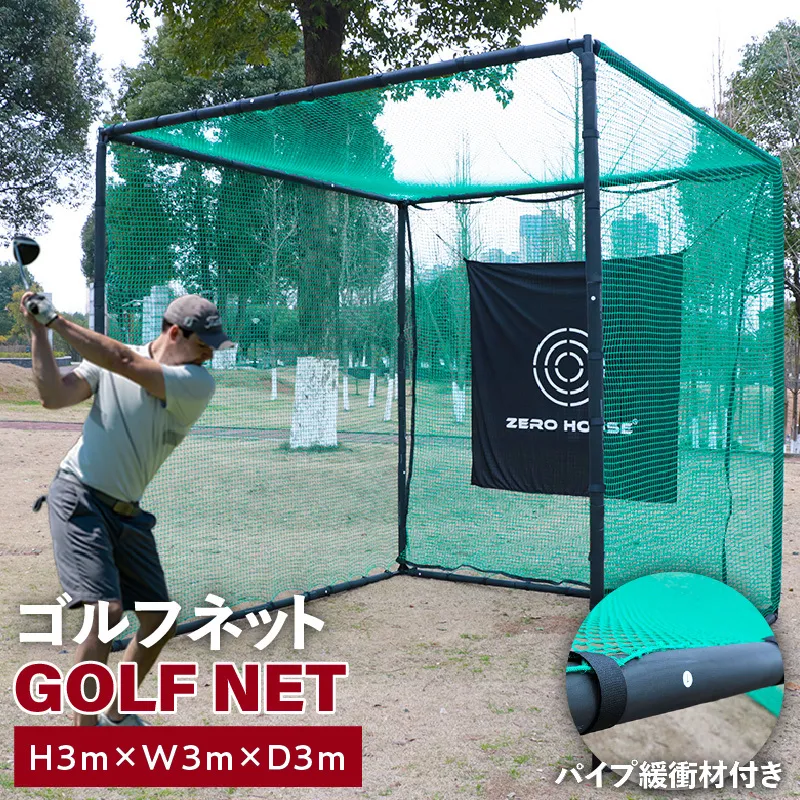【スピード発送】ゴルフネット 3Mサイズ パイプ緩衝材付き 練習ネット 100F057