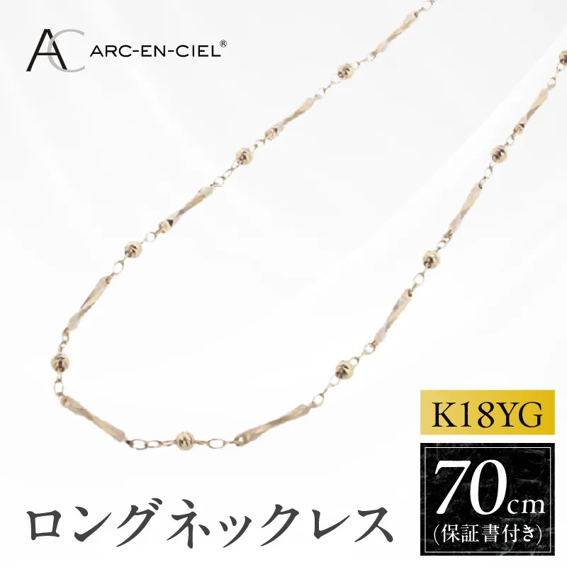 アルカンシェル 金 K18YG ロングネックレス 70cm【金 ゴールド 18金 保証書付き 日本製 アクセサリー ジュエリー 贈り物 贈答 お祝い 記念日】 J063-6