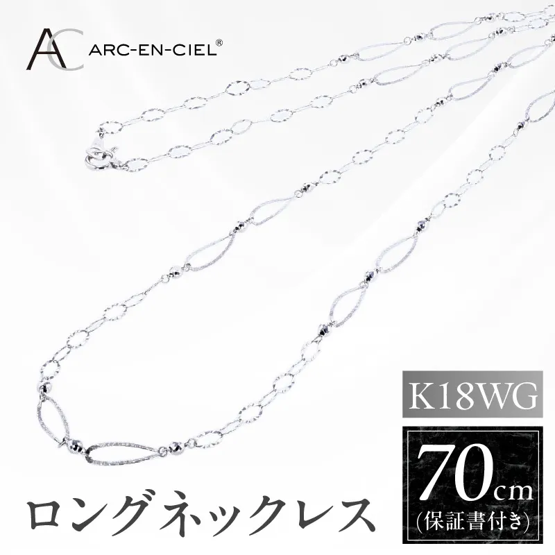 アルカンシェル K18WG ロングネックレス 70cm【鑑別書付き ジュエリー プレゼント ギフト ファッション アクセサリー 贈り物 贈答 お祝い 記念日】 J064-5