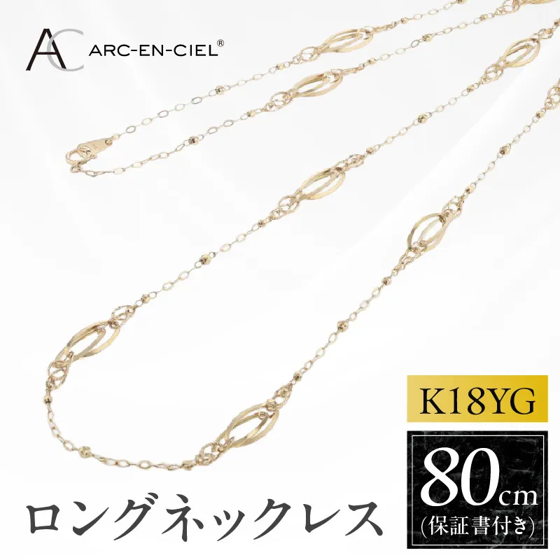 アルカンシェル 金 K18YG ロングネックレス 80cm【金 ゴールド 18金 保証書付き 日本製 アクセサリー ジュエリー 贈り物 贈答 お祝い 記念日】 J065-6
