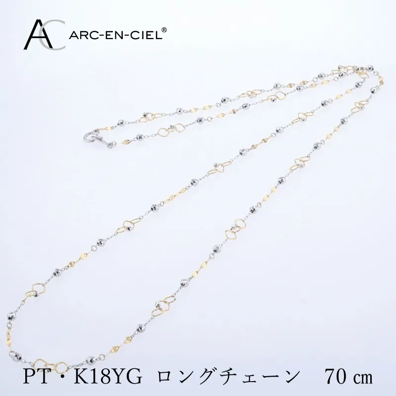アルカンシェル プラチナ  K18YG ロングネックレス 70cm【鑑別書付き ジュエリー プレゼント ギフト ファッション アクセサリー 贈り物 贈答 お祝い 記念日】 J066-3