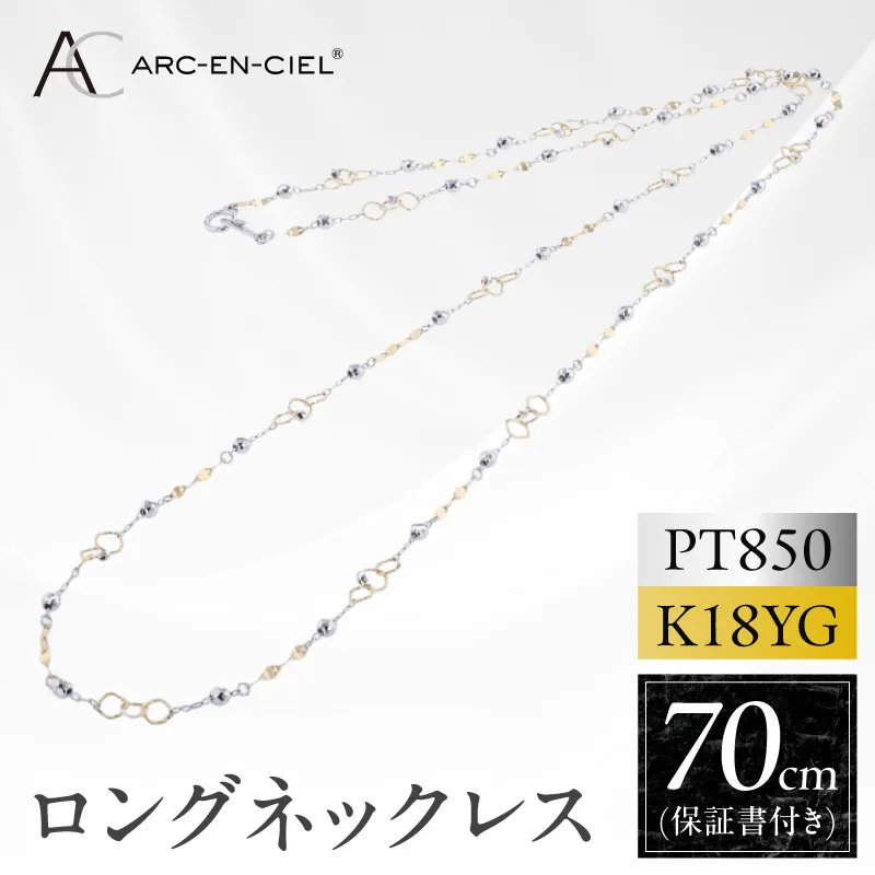 アルカンシェル プラチナ  K18YG ロングネックレス 70cm【鑑別書付き ジュエリー プレゼント ギフト ファッション アクセサリー 贈り物 贈答 お祝い 記念日】 J066-5