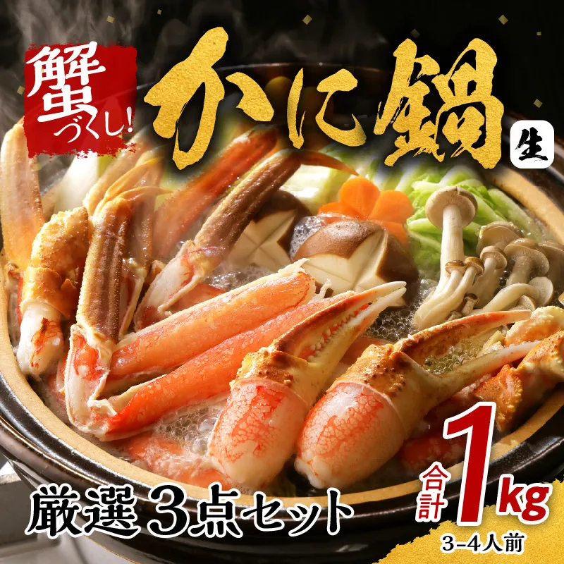 【年内発送】蟹づくし！かに鍋 厳選3点セット 合計1kg（3-4人前）加熱用 G1827y