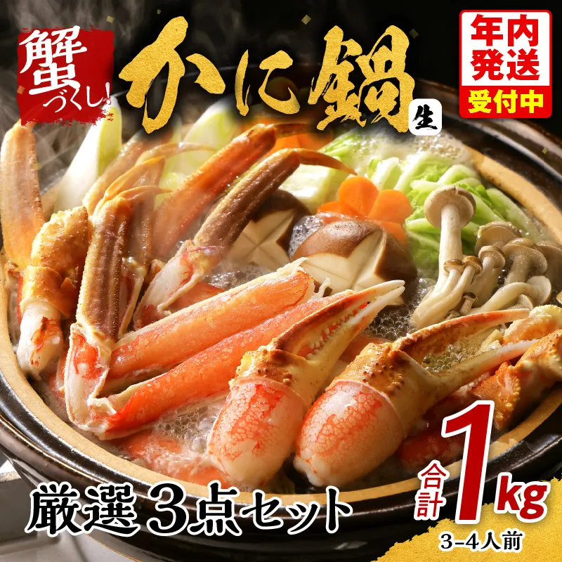 【年内発送】蟹づくし！かに鍋 厳選3点セット 合計1kg（3-4人前）加熱用 G1827y
