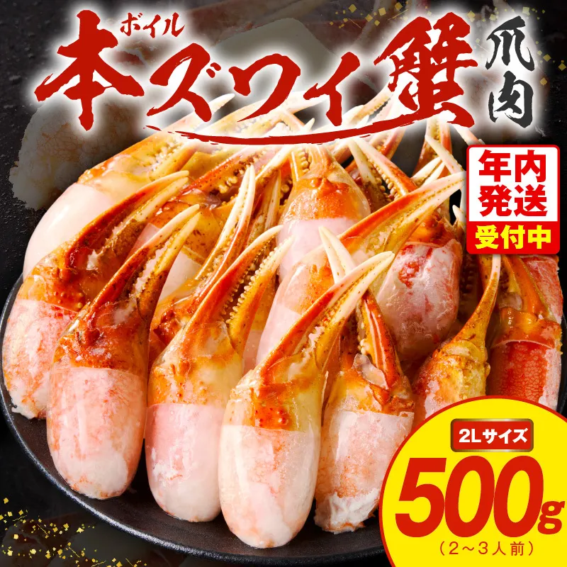 【年内発送】ボイル 本ズワイ蟹 爪肉 500g カット済み（2-3人前） G1840y