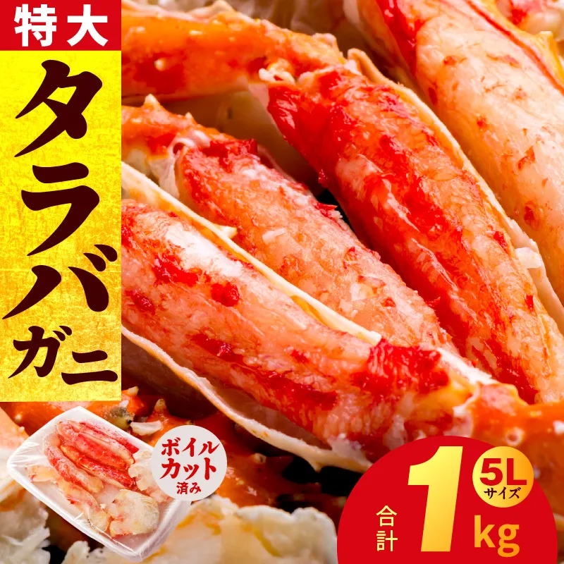 【年内発送】ボイルタラバガニ 1kg 特大 5Lサイズ カット済み G1783y