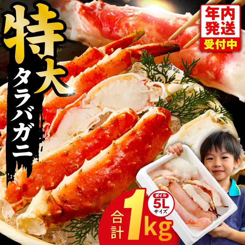 【年内発送】ボイルタラバガニ 1kg 特大 5Lサイズ カット済み【ボイル カニ かに 1kg 訳あり 部位 サイズ不揃い 蟹 たらば蟹 タラバ蟹 タラバカニ 海鮮 魚介 圧倒的企業努力】 G1783-1y