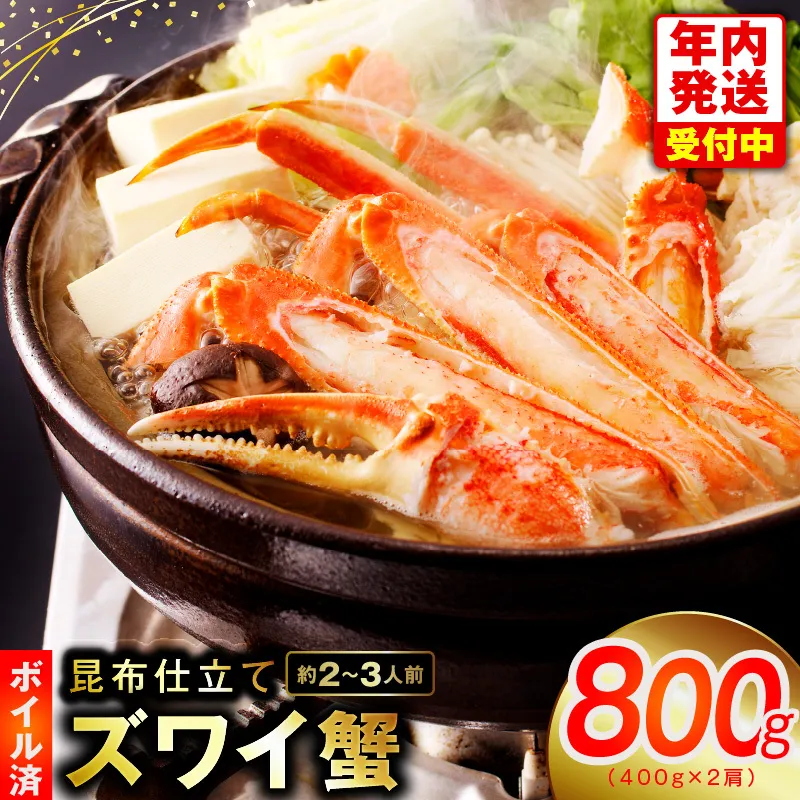 【年内発送】カニ ボイルズワイ蟹 800g（400g×2肩）約2-3人前 昆布仕立て G1873y