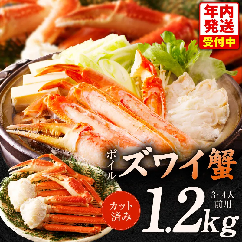 【年内発送】ボイルズワイ蟹 1.2kg カット済み（3-4人前） G1846y