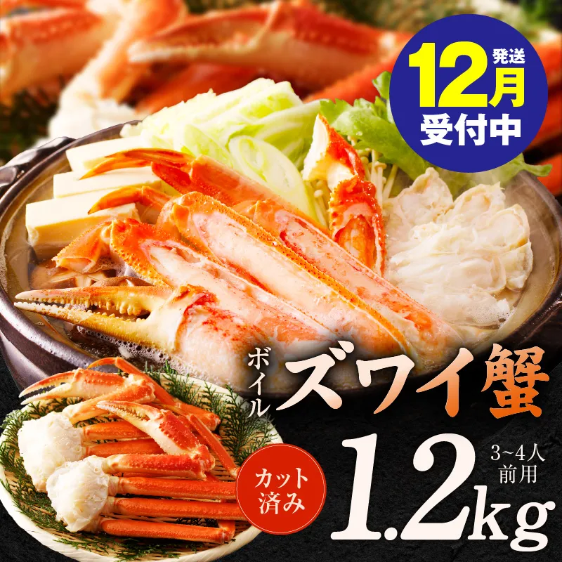 【年内発送】ボイルズワイ蟹 1.2kg カット済み（3-4人前） G1846y