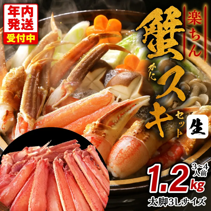 【年内発送】楽ちん蟹スキセット 1.2kg 太脚3Lサイズ（3-4人前）加熱用 G1868y