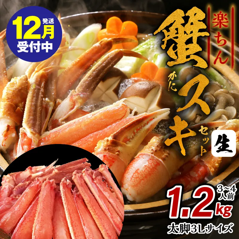 【年内発送】楽ちん蟹スキセット 1.2kg 太脚3Lサイズ（3-4人前）加熱用 G1868y