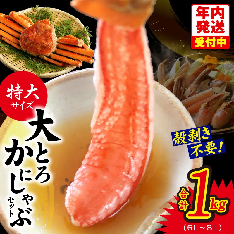 【年内発送】大トロ かにしゃぶセット 1kg 特大サイズ（6L～8L） 加熱用 G1844y