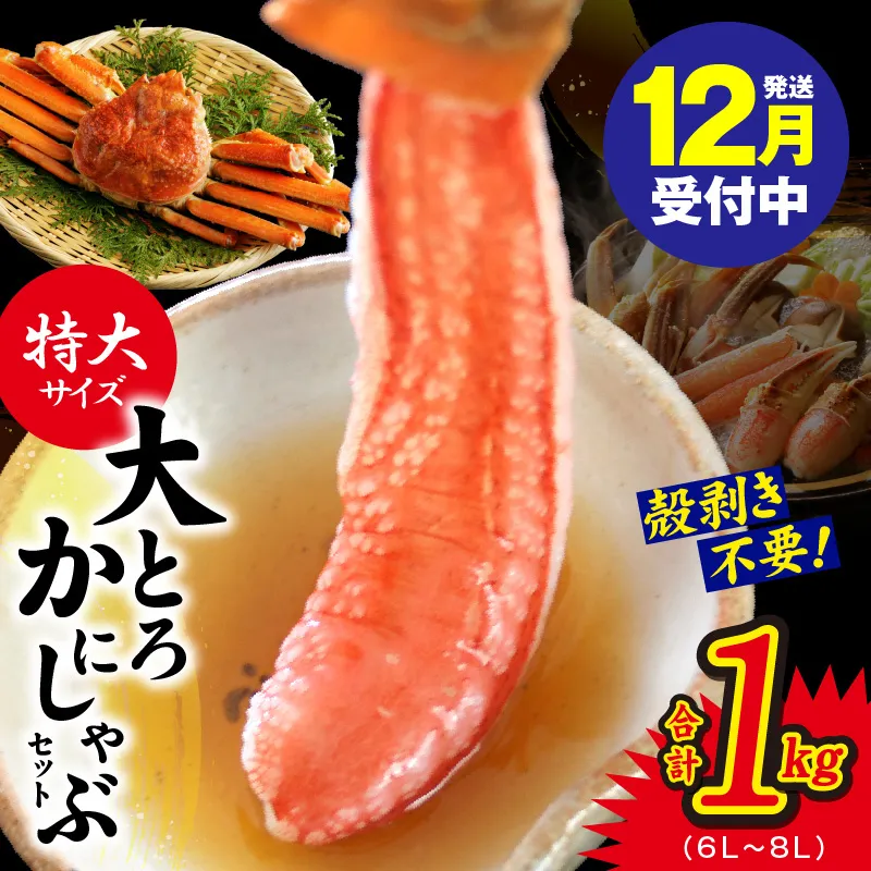 【年内発送】大トロ かにしゃぶセット 1kg 特大サイズ（6L～8L） 加熱用 kgp0033y