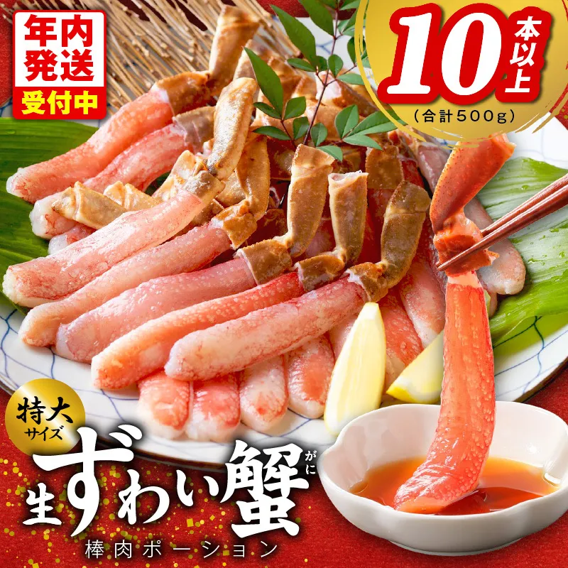 【年内発送】殻剥き不要 ズワイガニ 棒肉 ポーション 合計 500g（10本以上）特大サイズ 加熱用 G1842y