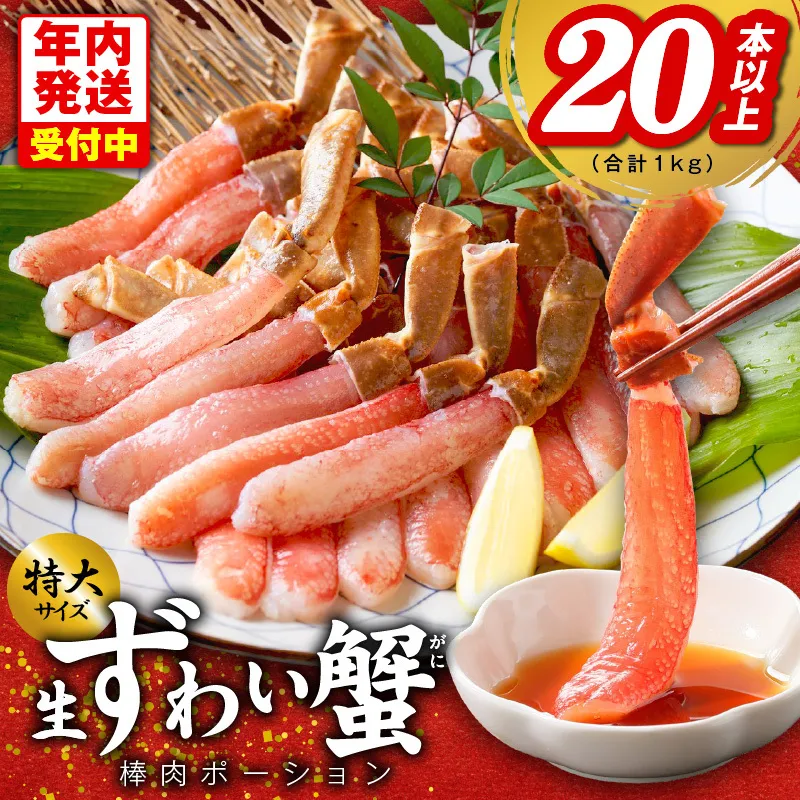 【年内発送】殻剥き不要 ズワイガニ 棒肉 ポーション 合計 1kg（20本以上）特大サイズ 加熱用 G1843y