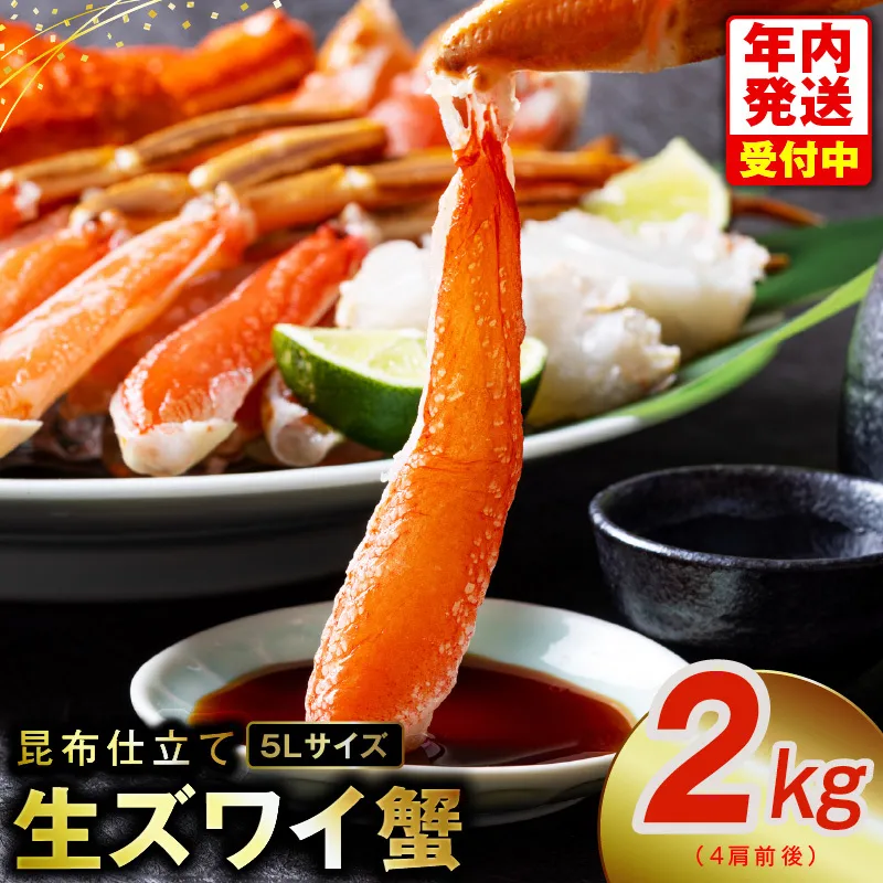 【年内発送】生ずわい蟹 2kg 5Lサイズ 4肩前後 昆布仕立て G1836y