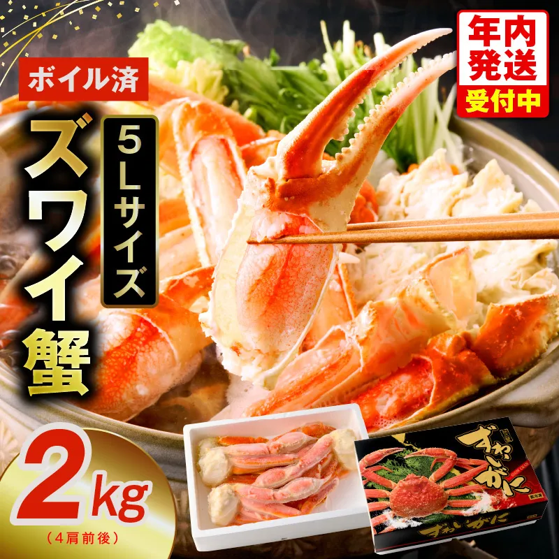 【年内発送】ボイルずわい蟹 2kg 5Lサイズ 4肩前後 昆布仕立て G1835y