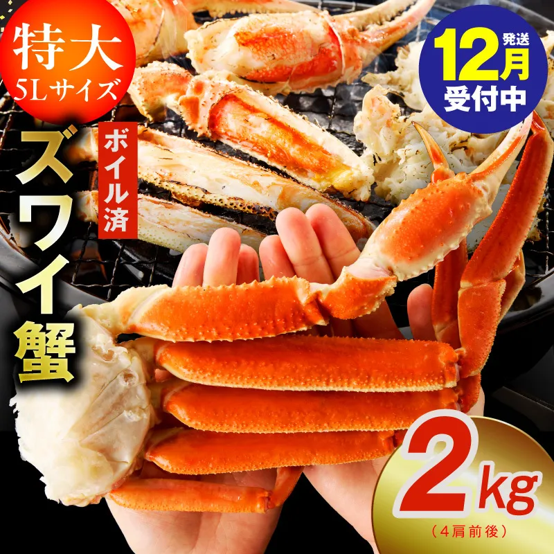 【年内発送】ボイルずわい蟹 2kg 5Lサイズ 4肩前後 昆布仕立て kgp0024y